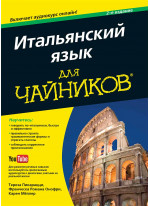 Итальянский язык для чайников (+аудиокурс)