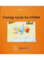 Ітамар гуляє по стінах
