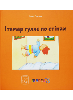 Ітамар гуляє по стінах