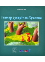Ітамар зустрічає кролика