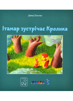 Ітамар зустрічає кролика