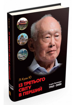Із третього світу в перший. Історія Сингапуру 1965-2000