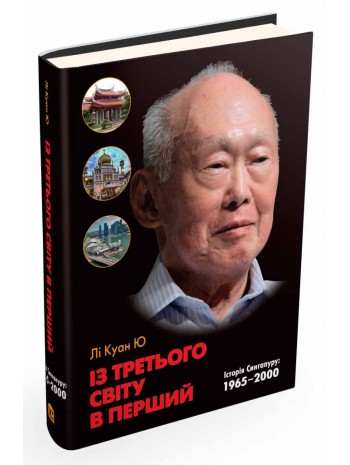 Із третього світу в перший. Історія Сингапуру 1965-2000 книга купить