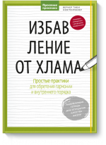 Избавление от хлама. Простые практики для обретения гармонии и внутреннего порядка