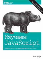 Изучаем JavaScript. Руководство по созданию современных веб-сайтов