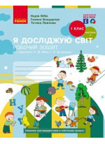 Я досліджую світ. 1 клас. Робочий зошит (до підручника Бібік Н.М.). Частина 2