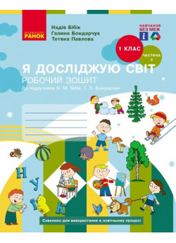 Я досліджую світ. 1 клас. Робочий зошит (до підручника Бібік Н.М.). Частина 2
