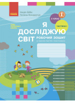 Я досліджую світ. 2 клас. Робочий зошит (до підручника Бібік Н.М.). Частина 1