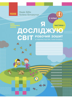 Я досліджую світ. 2 клас. Робочий зошит (до підручника Бібік Н.М.). Частина 1