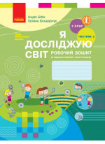 Я досліджую світ. 2 клас. Робочий зошит (до підручника Бібік Н.М.). Частина 2