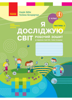 Я досліджую світ. 2 клас. Робочий зошит (до підручника Бібік Н.М.). Частина 2