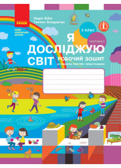 Я досліджую світ. 3 клас. Робочий зошит (до підручника Бібік Н.М.). Частина 2