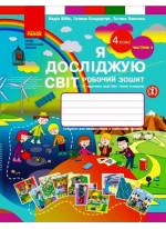 Я досліджую світ. 4 клас. Робочий зошит (до підручника Бібік Н.М.). Частина 2