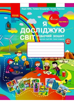 Я досліджую світ. 4 клас. Робочий зошит (до підручника Бібік Н.М.). Частина 2