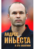 Андрес Иньеста. Я это заслужил