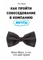 Я тот, кто вам нужен. Как пройти собеседование в компанию мечты