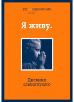 Я живу. Дневник слепоглухого