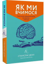 Як ми вчимося. Чому мозок навчається краще, ніж машина… Поки що