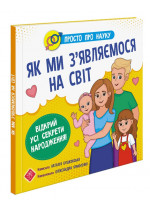 Як ми з'являємося на світ