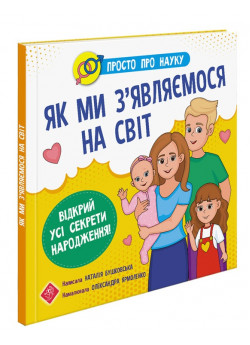 Як ми з'являємося на світ