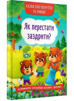 Як перестати заздрити? Казки про почуття та емоції