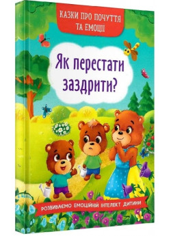 Як перестати заздрити? Казки про почуття та емоції