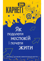 Як подолати неспокій і почати жити