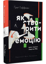 Як створити емоцію. Уроки творчого лідерства Найк