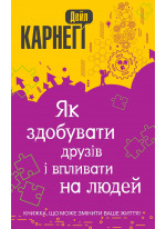 Як здобувати друзів і впливати на людей