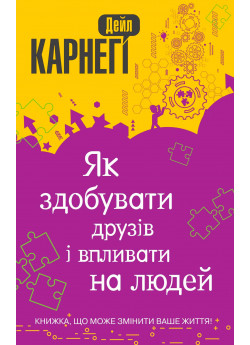 Як здобувати друзів і впливати на людей