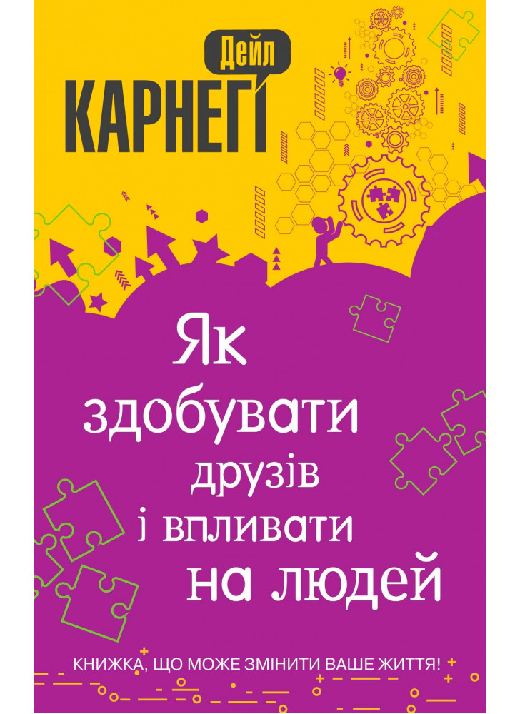 Як здобувати друзів і впливати на людей