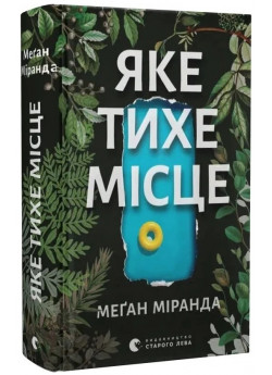 Яке тихе місце