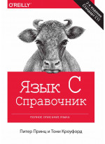 Язык C. Справочник. Полное описание языка