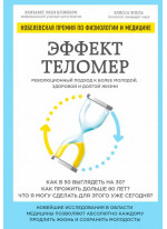 Эффект теломер. Революционный подход к более молодой, здоровой и долгой жизни