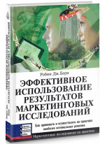 Эффективное использование результатов маркетинговых исследований