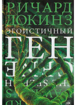 Эгоистичный ген