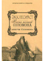 Экклесиаст. Песнь песней Соломона. Притчи Соломона