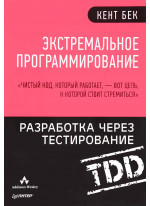 Экстремальное программирование. Разработка через тестирование