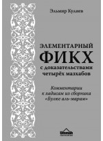 Элементарный фикх с доказательствами четырёх мазхабов
