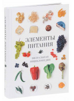 Элементы питания. Визуальная энциклопедия