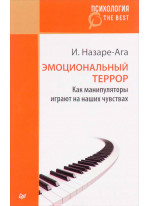 Эмоциональный террор. Как манипуляторы играют на ваших чувствах (покет)