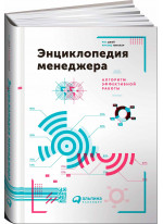 Энциклопедия менеджера. Алгоритмы эффективной работы