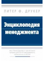 Энциклопедия менеджмента