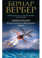 Энциклопедия относительного и абсолютного знания