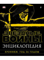 Энциклопедия «Звёздные Войны. Хроники. Год за годом»