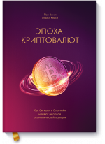 Эпоха криптовалют. Как биткойн и блокчейн меняют мировой экономический порядок