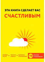 Эта книга сделает вас счастливым