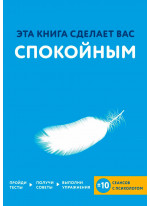 Эта книга сделает вас спокойным