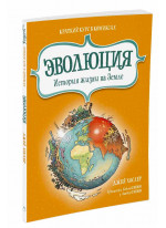 Эволюция. История жизни на Земле. Краткий курс в комиксах