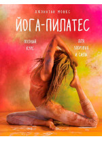 Йога-пилатес. Полный курс для здоровья и силы